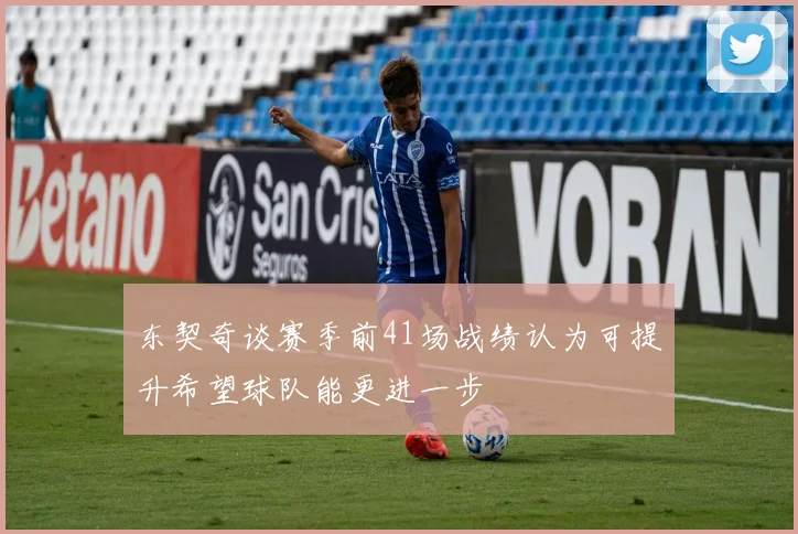 东契奇谈赛季前41场战绩认为可提升希望球队能更进一步